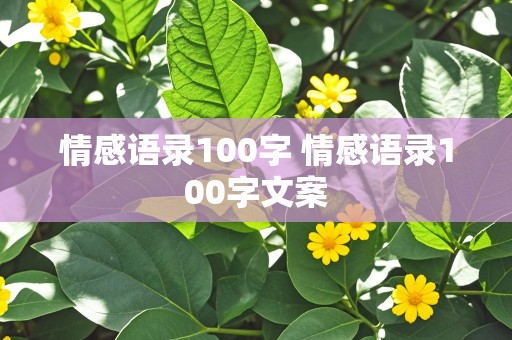 情感语录100字 情感语录100字文案