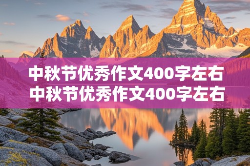 中秋节优秀作文400字左右 中秋节优秀作文400字左右七年级