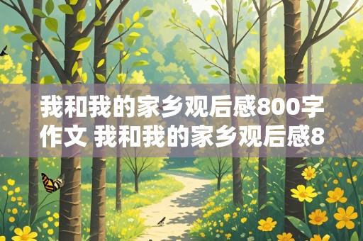 我和我的家乡观后感800字作文 我和我的家乡观后感800字作文题目