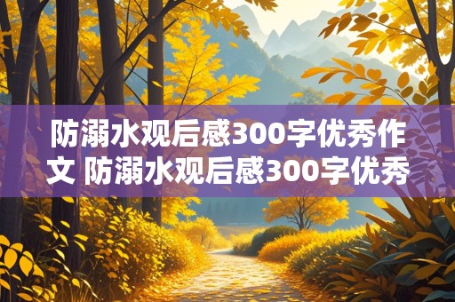 防溺水观后感300字优秀作文 防溺水观后感300字优秀作文小学