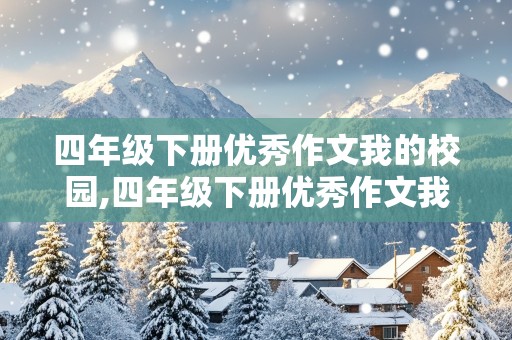 四年级下册优秀作文我的校园,四年级下册优秀作文我的校园400字