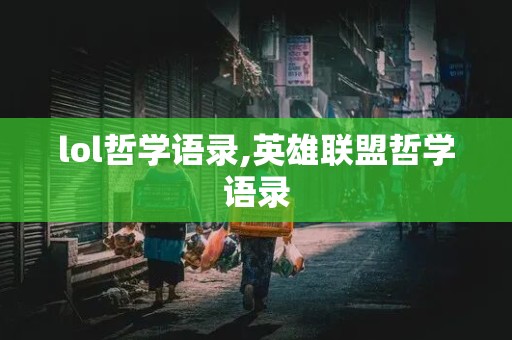 lol哲学语录,英雄联盟哲学语录