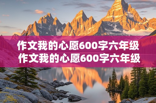 作文我的心愿600字六年级 作文我的心愿600字六年级当医生