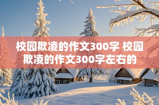 校园欺凌的作文300字 校园欺凌的作文300字左右的