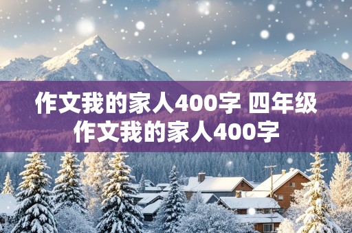 作文我的家人400字 四年级作文我的家人400字