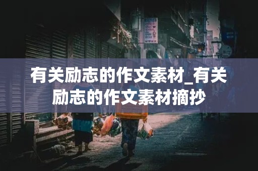 有关励志的作文素材_有关励志的作文素材摘抄