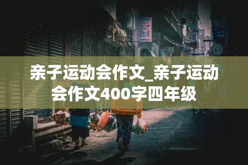 亲子运动会作文_亲子运动会作文400字四年级