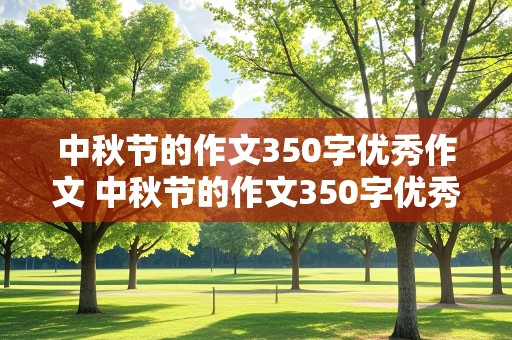 中秋节的作文350字优秀作文 中秋节的作文350字优秀作文四年级