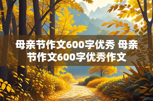 母亲节作文600字优秀 母亲节作文600字优秀作文