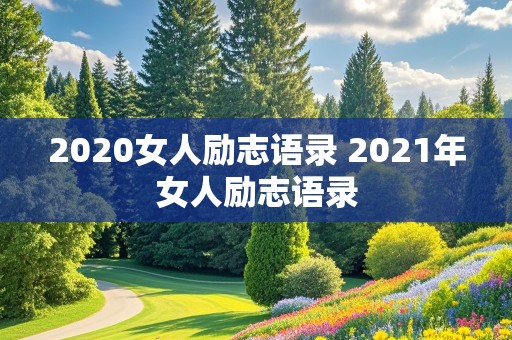 2020女人励志语录 2021年女人励志语录