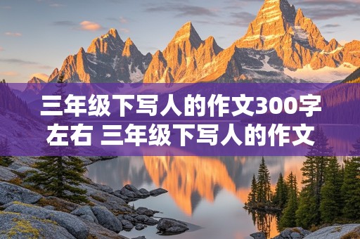 三年级下写人的作文300字左右 三年级下写人的作文300字左右:的诚实的表哥