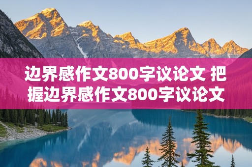 边界感作文800字议论文 把握边界感作文800字议论文