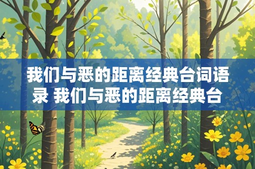 我们与恶的距离经典台词语录 我们与恶的距离经典台词语录摘抄