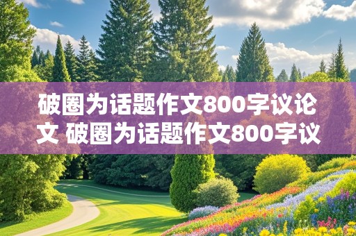 破圈为话题作文800字议论文 破圈为话题作文800字议论文题目