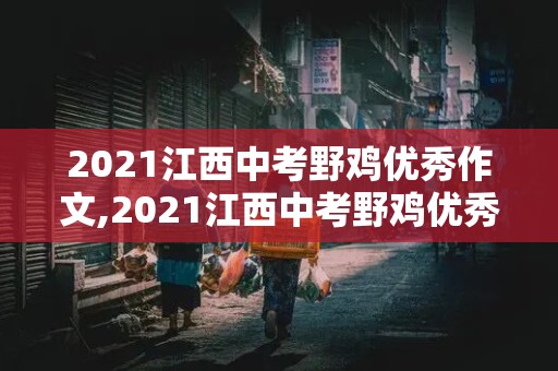 2021江西中考野鸡优秀作文,2021江西中考野鸡优秀作文题目