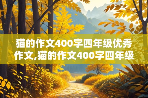 猫的作文400字四年级优秀作文,猫的作文400字四年级优秀作文大全