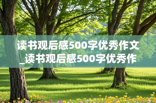 读书观后感500字优秀作文_读书观后感500字优秀作文大全