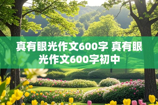 真有眼光作文600字 真有眼光作文600字初中