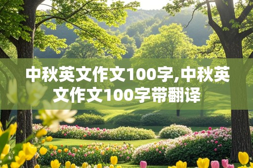 中秋英文作文100字,中秋英文作文100字带翻译