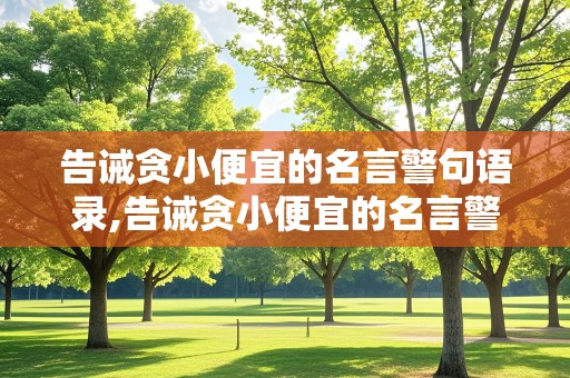 告诫贪小便宜的名言警句语录,告诫贪小便宜的名言警句语录图片