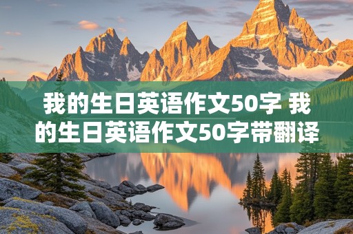 我的生日英语作文50字 我的生日英语作文50字带翻译