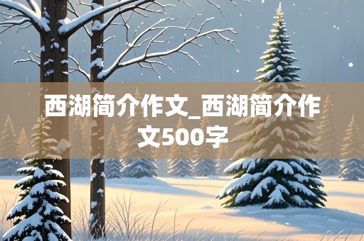 西湖简介作文_西湖简介作文500字