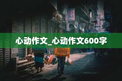 心动作文_心动作文600字