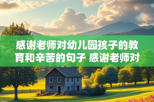 感谢老师对幼儿园孩子的教育和辛苦的句子 感谢老师对孩子的教育和培养幼儿园