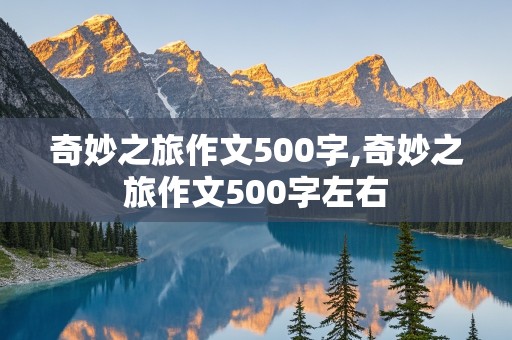 奇妙之旅作文500字,奇妙之旅作文500字左右