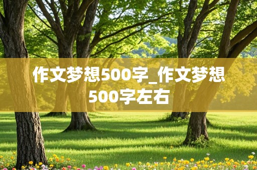 作文梦想500字_作文梦想500字左右