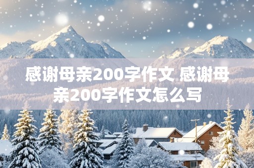 感谢母亲200字作文 感谢母亲200字作文怎么写