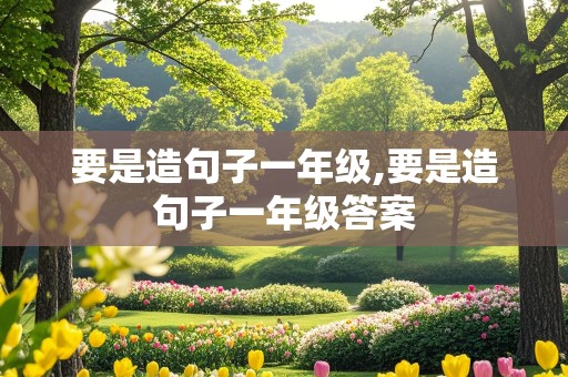 要是造句子一年级,要是造句子一年级答案