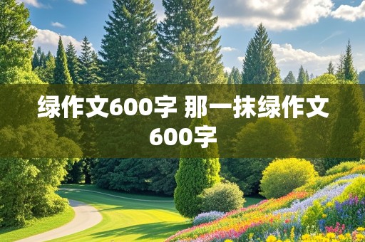 绿作文600字 那一抹绿作文600字