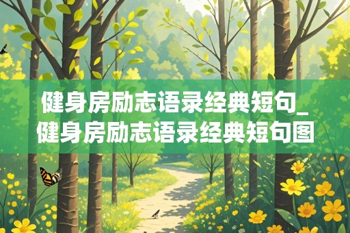 健身房励志语录经典短句_健身房励志语录经典短句图片