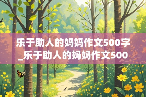 乐于助人的妈妈作文500字_乐于助人的妈妈作文500字左右