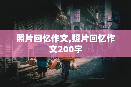 照片回忆作文,照片回忆作文200字