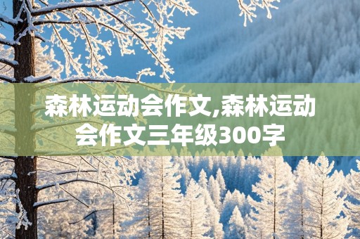 森林运动会作文,森林运动会作文三年级300字