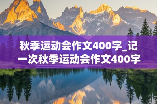 秋季运动会作文400字_记一次秋季运动会作文400字