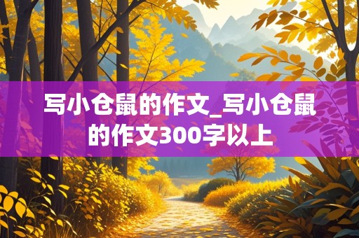 写小仓鼠的作文_写小仓鼠的作文300字以上