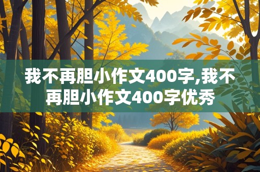 我不再胆小作文400字,我不再胆小作文400字优秀