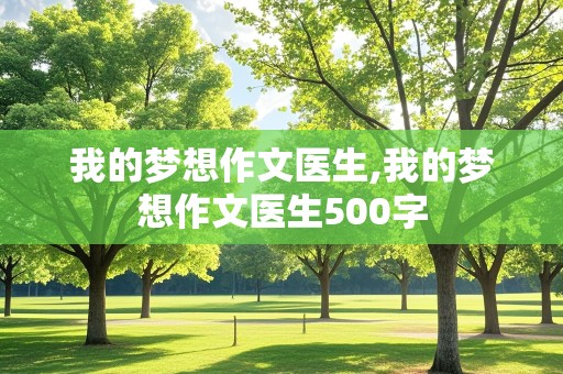 我的梦想作文医生,我的梦想作文医生500字