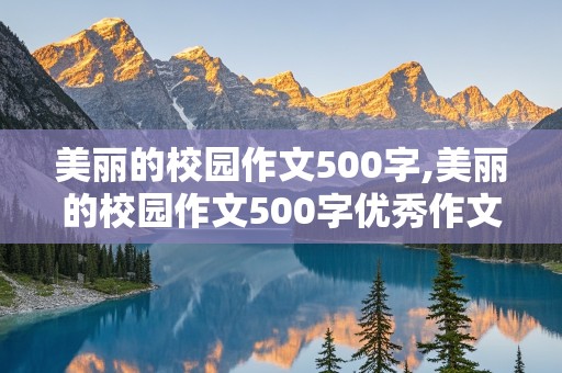 美丽的校园作文500字,美丽的校园作文500字优秀作文