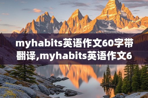 myhabits英语作文60字带翻译,myhabits英语作文60词