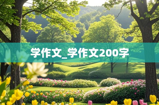 学作文_学作文200字