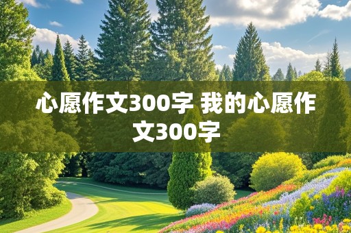 心愿作文300字 我的心愿作文300字