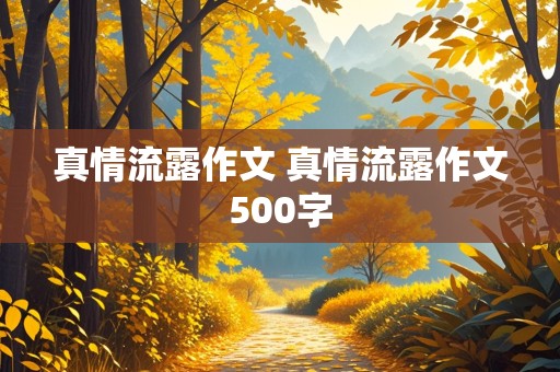 真情流露作文 真情流露作文500字