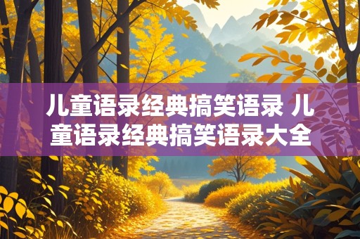 儿童语录经典搞笑语录 儿童语录经典搞笑语录大全