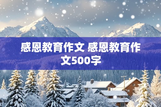 感恩教育作文 感恩教育作文500字