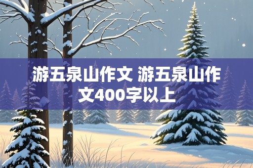 游五泉山作文 游五泉山作文400字以上