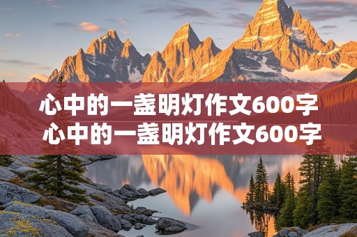 心中的一盏明灯作文600字 心中的一盏明灯作文600字初二